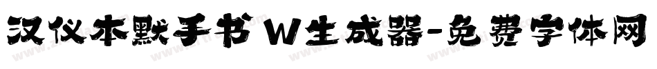 汉仪本默手书 W生成器字体转换